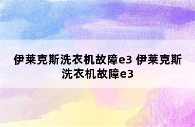 伊莱克斯洗衣机故障e3 伊莱克斯洗衣机故障e3